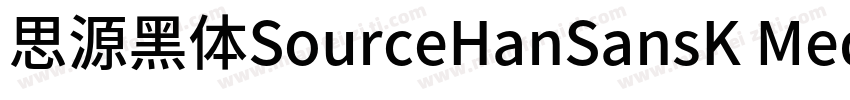 思源黑体SourceHanSansK Medium字体转换